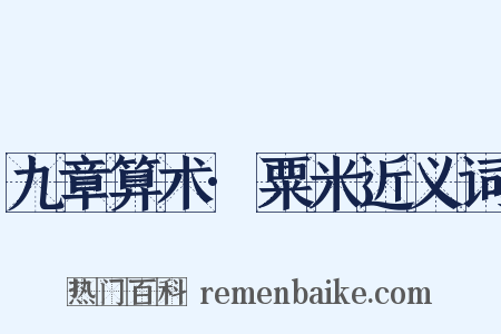 九章算术·粟米近义词是什么意思的图片